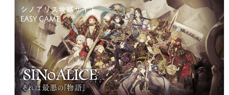 Sinoalice シノアリス 攻略サイトeasygame